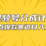 (10596期)视频号爆款赛道,热点事件混剪,轻松赚取分成收益,日入1000+