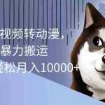 (10593期)海外美女AI视频转动漫,高收益暴力搬运,听话照做,轻松月入10000+