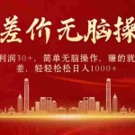 (10593期)中间商赚差价,一单纯利润30+,简单无脑操作,赚的就是信息差,日入1000+