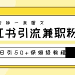 (10587期)爆粉秘籍!30s一个作品,小红书图文引流高质量兼职粉,单号日引50+