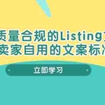 (10585期)打造高质量合规Listing文案SOP,亿级大卖家自用的文案标准化流程