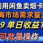 （10579期）利用咸鱼卖烟卡，蓝海市场需求量大，一单9.9单日收益1000+，可批量操作