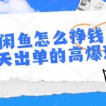(10575期)闲鱼怎么挣钱?7天出单的高爆玩法