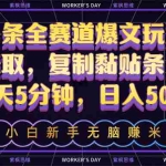 (10580期)AI头条全赛道爆文玩法!一键获取,复制黏贴条条爆款,每天5分钟,日入500+