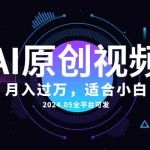 (10574期)AI一键生成原创情感小视频,全平台可发,月收入过万,适合小白