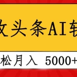 (10573期)专业成文AI写作软件出现:2分钟搞定原创,轻松月入5000+,小白福利