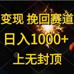 (10571期)情感变现,挽回赛道变现,日入1000+,上无封顶
