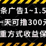 （10570期）一天可撸300+的广告收益，绿色项目长期稳定，上手无难度！