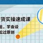 (10569期)最新图文带货实操速成课,拒绝搬运,学会设计!轻松过原创  (53节课)