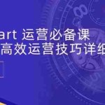 （10565期）Walmart 运营必备课：沃尔玛高效运营技巧详细讲解 (15节课)