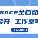 (10560期)Alliance国外全自动挂机,单窗口收益15+,可无限多开,日入5000+