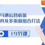 (10552期)亚马逊 运营必备,多广告 工具及多渠道组合打法(19节课)
