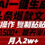 （10550期）Ai一键生成头条爆款文章 复制粘贴即可简单易上手小白首选 日入500+