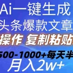 (10540期)Ai一键生成头条爆款文章  复制粘贴即可简单易上手小白首选 日入500-1000+