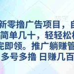 （10538期）5月最新零撸广告项目，自撸一天单机几十，推广躺赚管道收益，日入几百+