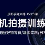 (10532期)手机拍摄训练营:美食拍摄-好物零食-酒水饮料-日常vlog/新手到大神-150节