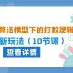(10528期)2024坑产算法 模型下的打款逻辑:618最新玩法(10节课)