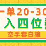 （10526期）一单利润20-30，日入四位数，空手套白狼，只要做就能赚，简单无套路