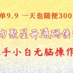 (10519期)快手磁力聚星码信息差 售卖  一单卖9.9  一天也轻松300+ 新手小白无脑操作