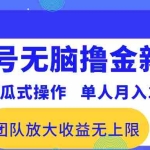 (10529期)百家号无脑撸金新模式,傻瓜式操作,单人月入1-3万!团队放大收益无上限!