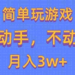 (10516期)简单玩游戏月入3w+,0成本,一键分发,多平台矩阵(500G游戏资源)