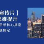 （10512期）【企业-宣传片】拍摄 思维提升，专业影视质感核心揭密，一课搞定（18节）