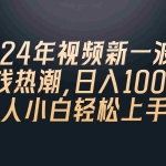 (10504期)2024年QQ聊天视频新一波赚钱热潮,日入1000+ 新人小白轻松上手