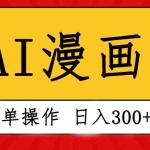 (10502期)创意无限!AI一键生成漫画视频,每天轻松收入300+,粘贴复制简单操作!
