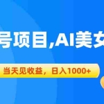 (10501期)视频号蓝海项目,AI美女视频,当天见收益,日入1000+