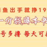 (10498期)一分钱薅本书 闲鱼出售9.9-19.9不等 多号多撸  新手小白轻松上手