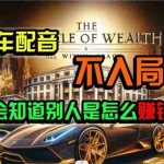 （10497期）炫富神器，简单无脑粘贴复制，闷声发财，当天见收益，无上限封顶