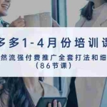 (10495期)拼多多1-4月份培训课程,自然流强付费推广全套打法和细节(86节课)