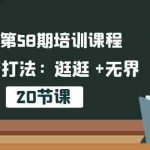 (10491期)淘系第58期培训课程,淘宝新打法:逛逛 +无界(20节课)