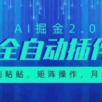(10489期)超级全自动插件,AI掘金2.0,粘贴复制,矩阵操作,月入3W+