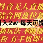 (10487期)抖音无人直播,结合网盘拉新,日入2万多,提现次日到账!新玩法不违规…