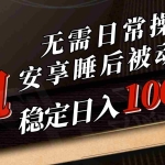 (10456期)5月挂机新玩法!无需日常操作,睡后被动收入轻松突破1000元,抓紧上车