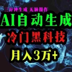 (10454期)AI黑科技自动生成爆款文章,复制粘贴即可,三分钟一个,月入3万+