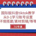 (10451期)国际版抖音tiktok教学:从0-1学习账号设置/环境搭建/素材剪辑/等等/70节
