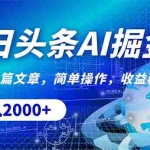 (10449期)今日头条掘金,30秒一篇文章,简单操作,日入2000+