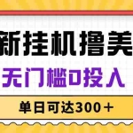 (10447期)无脑挂机撸美金项目,无门槛0投入,单日可达300+