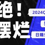 (10445期) 2024QQ短视频暴力独家玩法 利用一个小众软件,无脑搬运,无需剪辑日赚…