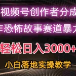 (10443期)日入3000+,视频号AI恐怖故事赛道暴力玩法,轻松过原创,小白也能轻松上手