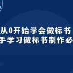(10439期)从0开始学会做标书:新手学习做标书制作必修(95节课)