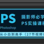 （10484期）摄影师必学的PS实操课程：从小白到高手（27节视频课）