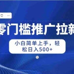 (10485期)零门槛推广拉新,小白简单上手,轻松日入500+