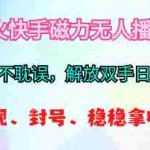 （10481期）2024最火快手磁力无人播剧玩法，解放双手日入500+