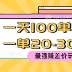 (10479期)2024 最强赚差价玩法,一天 100 单,一单利润 20-30,只要做就能赚,简…