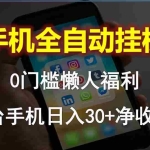 (10478期)手机全自动挂机,0门槛操作,1台手机日入30+净收益,懒人福利!