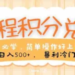 (10476期)里程积分兑换!无脑操作!暴力引流,流量为王。里程积分兑换机票售卖…