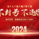 (10474期)最新技术无人直播带货,不违规不封号,操作简单,单日单号收入1000+可…